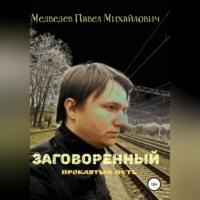 Заговоренный - Павел Медведев