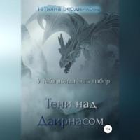 Тени над Даирнасом, аудиокнига Татьяны Андреевны Бердниковой. ISDN69171166