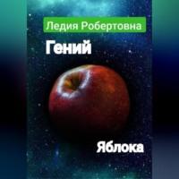 Гений яблока, audiobook Робертовны Ледия. ISDN69171214