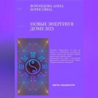 Новые энергии 2023, audiobook Анны Борисовны Воронцовой. ISDN69171220