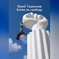 Битва за свободу, audiobook Юрия Андреевича Ташкинова. ISDN69171265