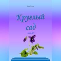 Круглый сад, audiobook Ванды Михайловны Петровой. ISDN69171271