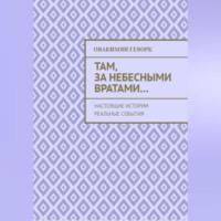 Там, за небесными вратами…, audiobook Геворка Александровича Овакимяна. ISDN69171283