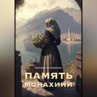 Память монахини, аудиокнига Виктории Гостроверховой. ISDN69171289