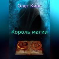 Король магии, audiobook Олега Кинга. ISDN69171298
