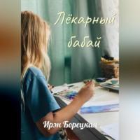 Лёкарный бабай - Ирэн Борецкая