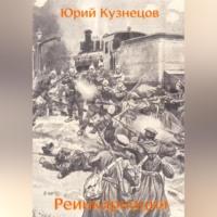 Реинкарнация, audiobook Юрия Юрьевича Кузнецова. ISDN69171322