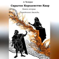 Скрытое королевство Ядар. Книга вторая. Украденное дважды, аудиокнига А. А.Чемерис. ISDN69171337