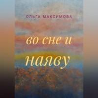 Во сне и наяву, książka audio Ольги Максимовой. ISDN69171343