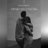 Право на счастье - Ирэн Борецкая