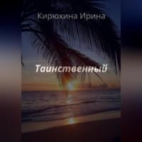 Таинственный - Ирина Кирюхина