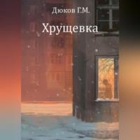 Хрущевка, audiobook Григория Дюкова. ISDN69171367