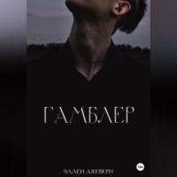 Гамблер, audiobook Эллен Джевери. ISDN69171376