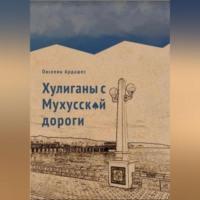 Хулиганы с Мухусской дороги, audiobook Ардашеса Ониковича Овсепяна. ISDN69171391