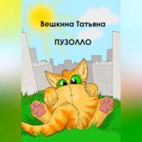 Пузолло, audiobook Татьяны Вешкиной. ISDN69171421