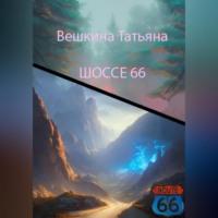 Шоссе 66, аудиокнига Татьяны Вешкиной. ISDN69171427