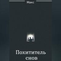 Похититель снов -  Макс