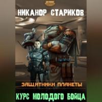 Защитники планеты. Книга 1. Курс молодого бойца, audiobook Никанора Владимировича Старикова. ISDN69171433