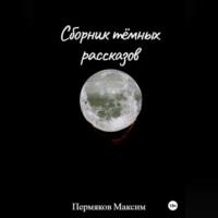 Сборник тёмных рассказов, аудиокнига Максима Пермякова. ISDN69171457