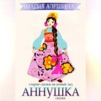 Аннушка - Мария Алешина