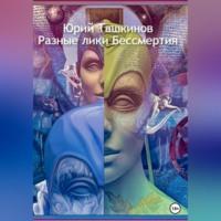 Разные лики Бессмертия, audiobook Юрия Андреевича Ташкинова. ISDN69171469