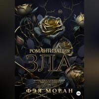 Романтизация зла, audiobook Фэи Моран. ISDN69171481