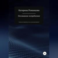 Осознанное потребление, audiobook Катарины Романцовой. ISDN69171493