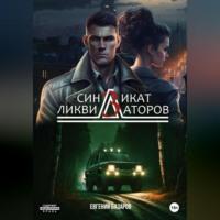 Синдикат ликвидаторов 3 - Евгений Базаров