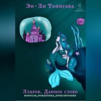 Лларок. Данное слово - Эн-Ли Тонигава