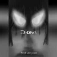 Призрак - Святослав Зубов