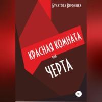 Красная комната, или Черта - Вероника Булатова