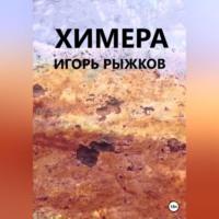 Химера, książka audio Игоря Рыжкова. ISDN69171559