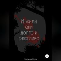 И жили они долго и счастливо, audiobook Ольги Черепановой. ISDN69171580