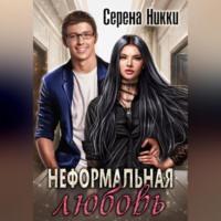 Неформальная любовь, książka audio Серены Никки. ISDN69171595