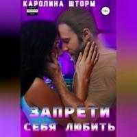 Запрети себя любить - Каролина Шторм