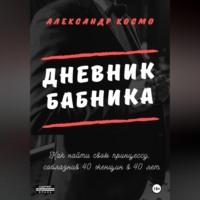 Дневник бабника - Александр Космо