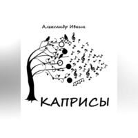 Каприсы, audiobook Александра Николаевича Ивкина. ISDN69171613