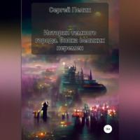 Истории темного города. Эпоха великих перемен, audiobook Сергея Пелина. ISDN69171619
