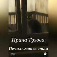 Печаль моя светла - Ирина Тузова