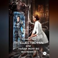 Путешественник или найди жену во Вселенной, audiobook Хелен Гуды. ISDN69171631