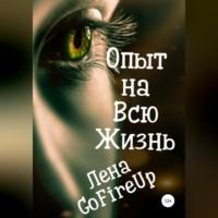 Опыт на всю жизнь… - Лена GoFireUp