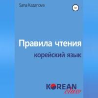 Правила чтения. Корейский язык, audiobook . ISDN69171652