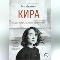 Кира, audiobook Ольги Триллинг. ISDN69171670