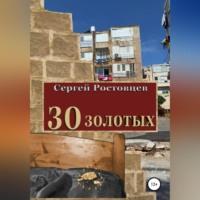 30 золотых, audiobook Сергея Юрьевича Ростовцева. ISDN69171688