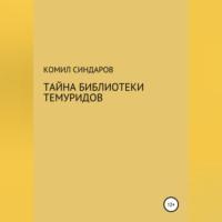 Тайна библиотеки темуридов, аудиокнига Комила Ойдиновича Синдарова. ISDN69171721