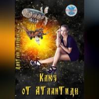 Ключ от Атлантиды, audiobook Дмитрия Пейпонена. ISDN69171760