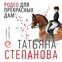 Родео для прекрасных дам, książka audio Татьяны Степановой. ISDN69171937