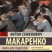Книга для родителей, аудиокнига Антона Макаренко. ISDN69171946