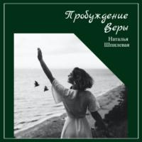 Пробуждение Веры, audiobook Натальи Шпилевой. ISDN69172000