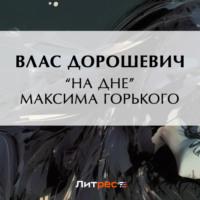 «На дне» Максима Горького, książka audio Власа Дорошевича. ISDN69172018